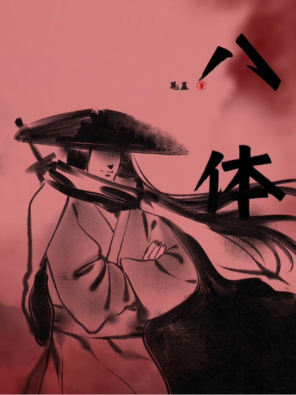 八体（东也徐靖）全文免费阅读无弹窗大结局_(八体免费阅读全文大结局)最新章节列表_笔趣阁（八体）