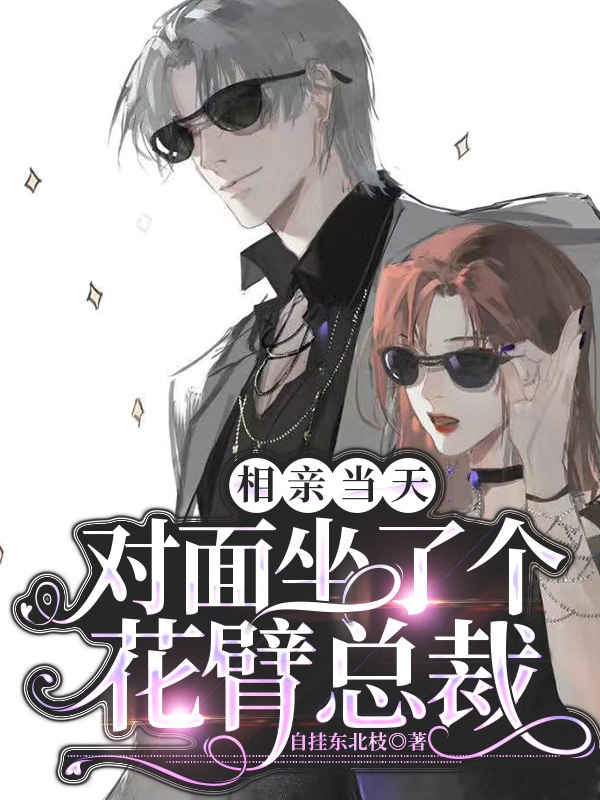 相亲当天，对面坐了个花臂总裁小说（宋温暖秦少昂）全文免费阅读无弹窗大结局_(相亲当天，对面坐了个花臂总裁免费阅读全文大结局)最新章节列表_笔趣阁（相亲当天，对面坐了个花臂总裁）