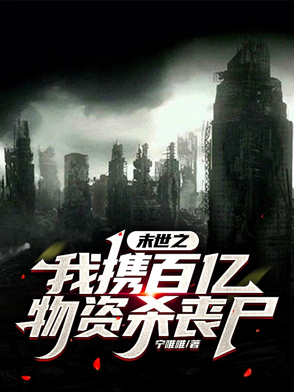 末世之我携百亿物资杀丧尸（宁妤白蔚川）全文免费阅读无弹窗大结局_(末世之我携百亿物资杀丧尸免费阅读全文大结局)最新章节列表_笔趣阁（末世之我携百亿物资杀丧尸）