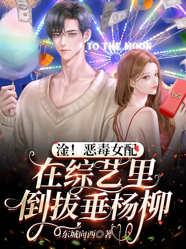 淦！恶毒女配在综艺里倒拔垂杨柳（顾思思裴寂）全文免费阅读无弹窗大结局_（顾思思裴寂）淦！恶毒女配在综艺里倒拔垂杨柳小说最新章节列表_笔趣阁（淦！恶毒女配在综艺里倒拔垂杨柳）