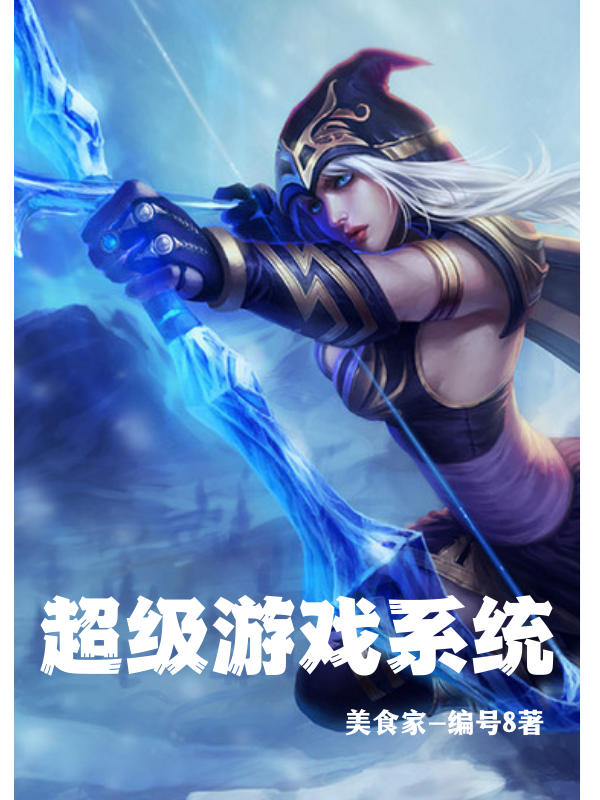 超级英雄联盟游戏系统小说（林云深赵洛沂）全文免费阅读无弹窗大结局_林云深赵洛沂（超级英雄联盟游戏系统林云深赵洛沂免费阅读）最新章节列表_笔趣阁（林云深赵洛沂）