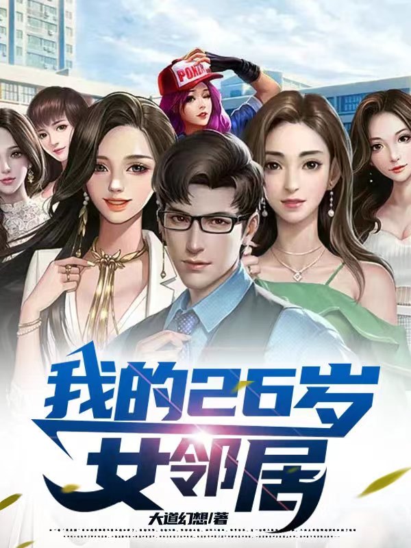 我的26岁女邻居（我的26岁女邻居）全文免费阅读无弹窗大结局_（我的26岁女邻居）我的26岁女邻居免费阅读全文最新章节列表_笔趣阁（我的26岁女邻居）