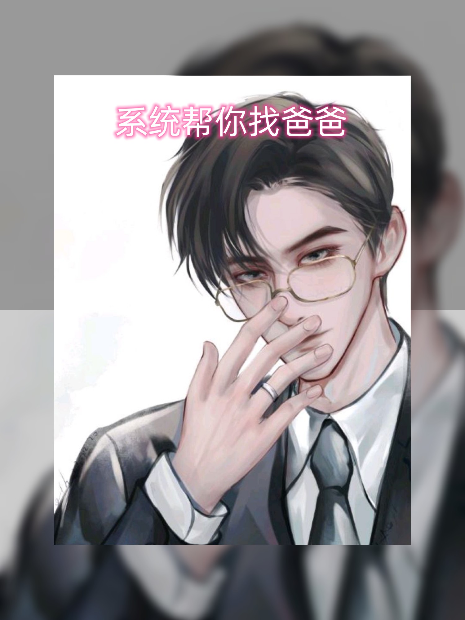 系统帮你找爸爸小说（北辰煜）全文免费阅读无弹窗大结局_北辰煜（系统帮你找爸爸北辰煜免费阅读）最新章节列表_笔趣阁（北辰煜）