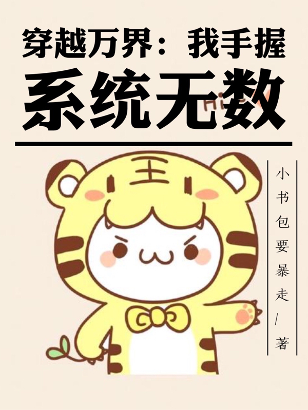 穿越万界：我手握系统无数（徐舜）全文免费阅读无弹窗大结局_(穿越万界：我手握系统无数免费阅读全文大结局)最新章节列表_笔趣阁（穿越万界：我手握系统无数）