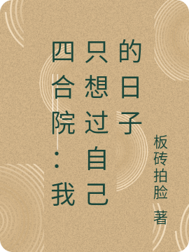 四合院：我只想过自己的日子全文（李业承李创文）全文免费阅读无弹窗大结局_（李业承李创文）四合院：我只想过自己的日子小说最新章节列表_笔趣阁（四合院：我只想过自己的日子）