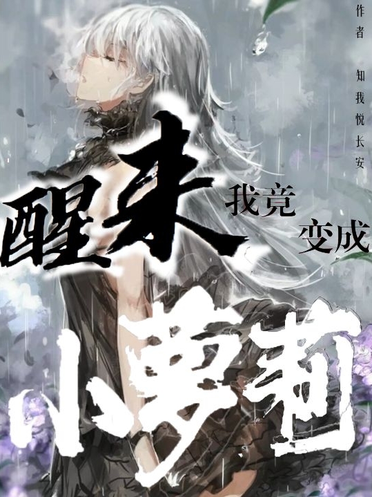 醒来，我竟变成小萝莉（秦岚）全文免费阅读无弹窗大结局_（醒来，我竟变成小萝莉）醒来，我竟变成小萝莉免费阅读全文最新章节列表_笔趣阁（醒来，我竟变成小萝莉）