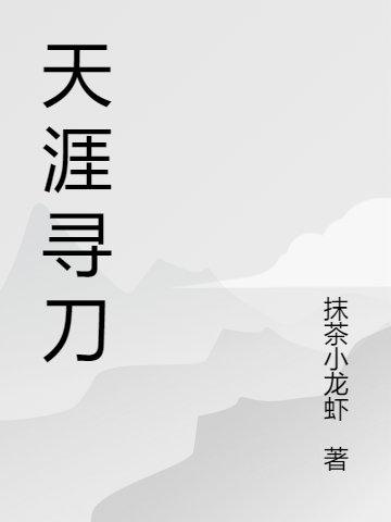 天涯寻刀（二叔白婕）全文免费阅读无弹窗大结局_（天涯寻刀）天涯寻刀免费阅读全文最新章节列表_笔趣阁（天涯寻刀）
