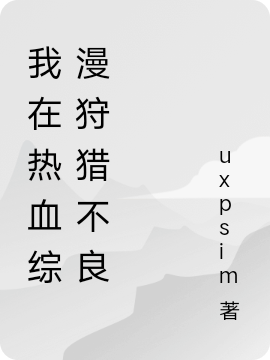 我在热血综漫狩猎不良小说（林率轟洋介）全文免费阅读无弹窗大结局_(我在热血综漫狩猎不良免费阅读全文大结局)最新章节列表_笔趣阁（我在热血综漫狩猎不良）