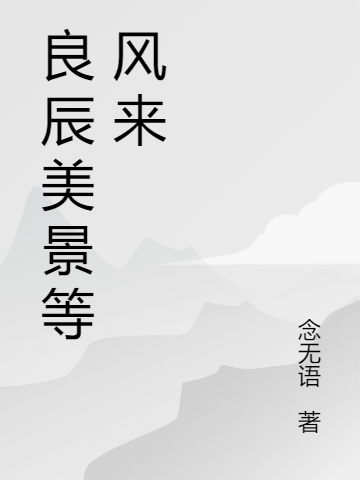 良辰美景等风来章世封苏楚(良辰美景等风来)全文免费阅读无弹窗大结局_(章世封苏楚免费阅读全文大结局)最新章节列表_笔趣阁（章世封苏楚）