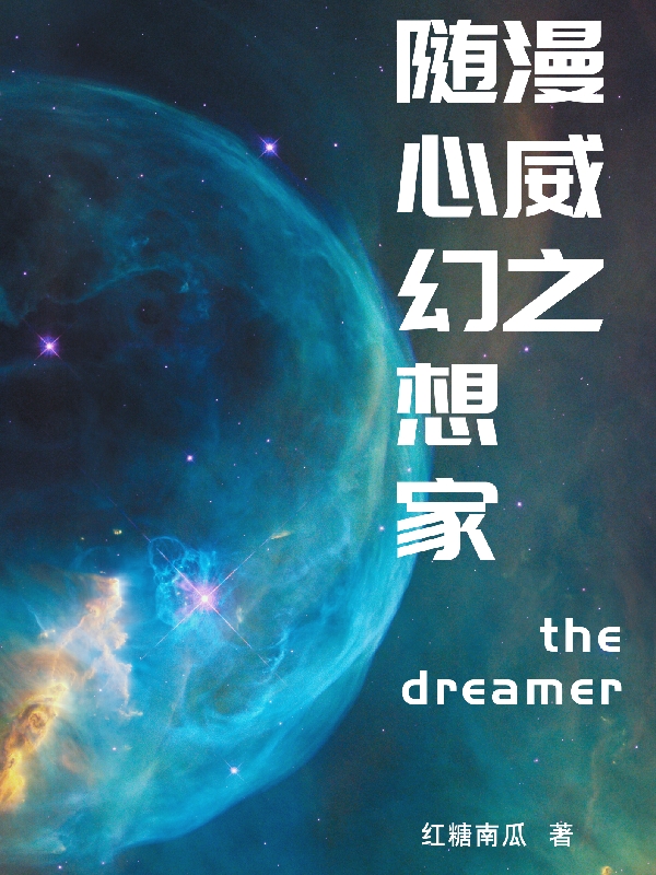漫威之随心幻想家（辛西娅美队史蒂夫）全文免费阅读无弹窗大结局_（漫威之随心幻想家）辛西娅美队史蒂夫最新章节列表_笔趣阁（漫威之随心幻想家）