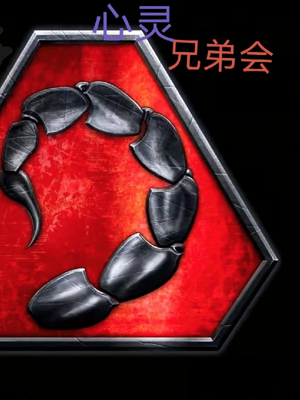 心灵兄弟会尤里凯恩（尤里凯恩）全文免费阅读无弹窗大结局_（尤里凯恩）心灵兄弟会小说最新章节列表_笔趣阁（尤里凯恩）