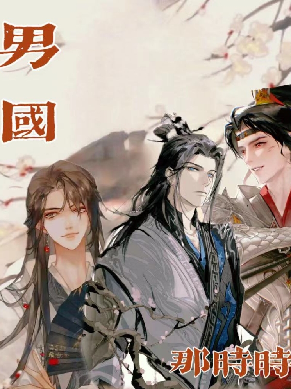 男国（小七国君，骏凝）全文免费阅读无弹窗大结局_（小七国君，骏凝）男国小说最新章节列表_笔趣阁（男国）