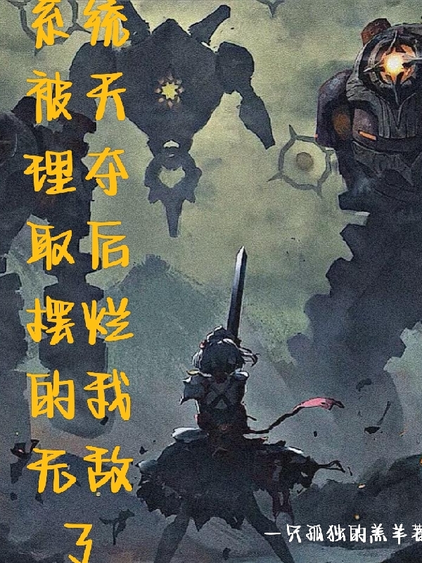 系统被天理夺取后摆烂的我无敌了小说（高杨）全文免费阅读无弹窗大结局_(系统被天理夺取后摆烂的我无敌了)高杨免费阅读全文最新章节列表_笔趣阁（系统被天理夺取后摆烂的我无敌了）