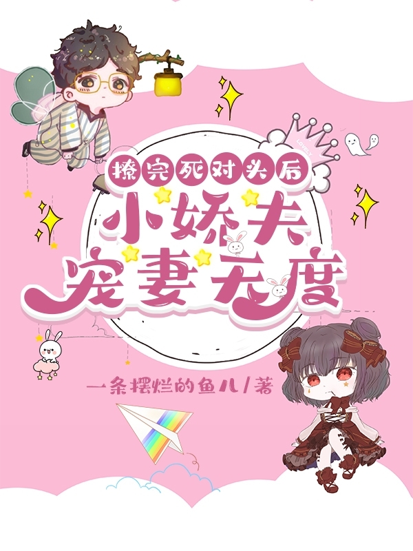 撩完死对头后，小娇夫宠妻无度小说（皇月星洛夜修）全文免费阅读无弹窗大结局_(撩完死对头后，小娇夫宠妻无度)皇月星洛夜修免费阅读全文最新章节列表_笔趣阁（撩完死对头后，小娇夫宠妻无度）