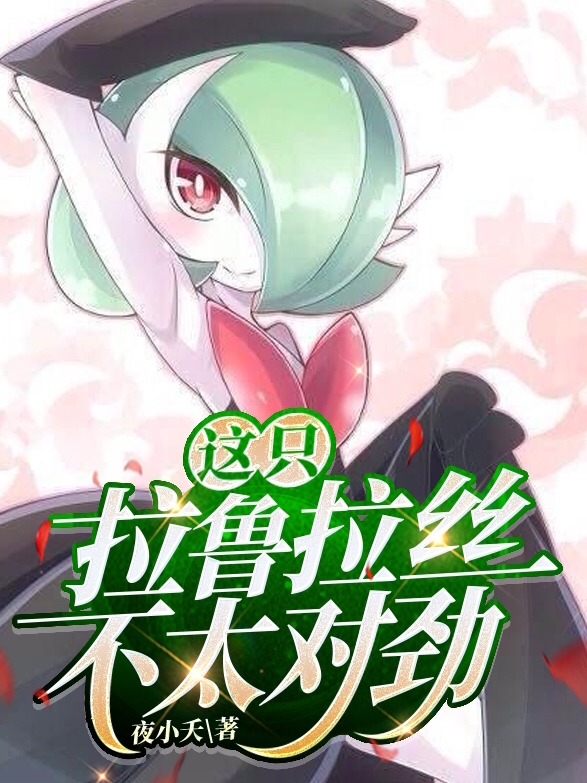 这只拉鲁拉丝不太对劲夜凌拉鲁拉丝（夜凌拉鲁拉丝）全文免费阅读无弹窗大结局_(这只拉鲁拉丝不太对劲全文免费阅读)夜凌拉鲁拉丝最新章节列表_笔趣阁（这只拉鲁拉丝不太对劲）