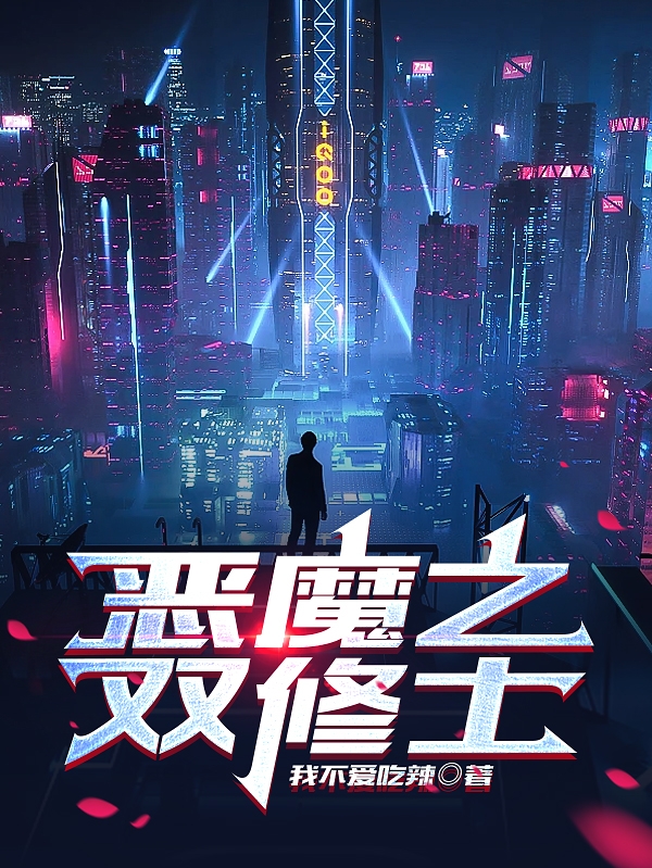 恶魔之双修士谢峰（谢峰）全文免费阅读无弹窗大结局_（谢峰）恶魔之双修士小说最新章节列表_笔趣阁（谢峰）