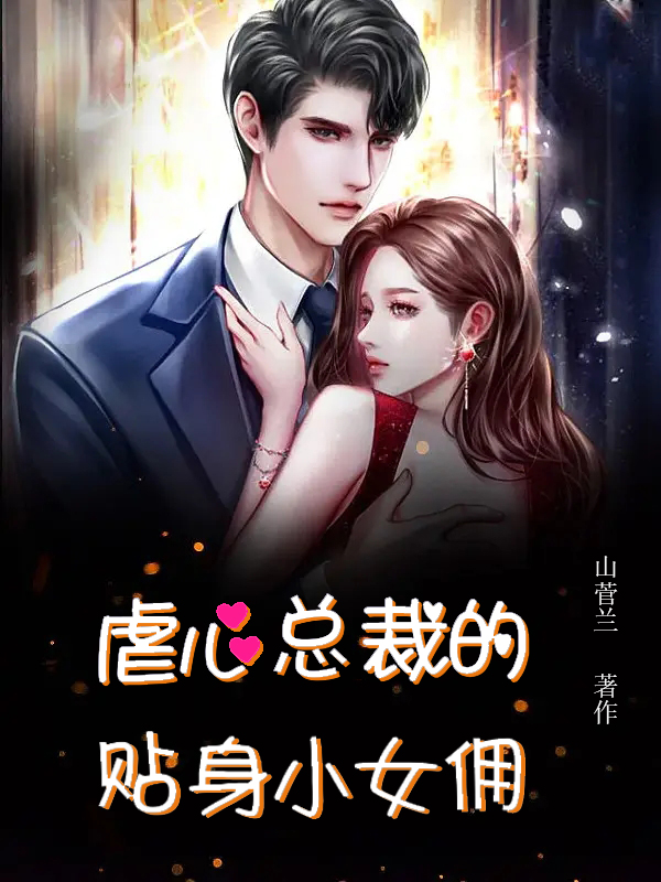 虐心总裁的贴身小女佣（虐心总裁的贴身小女佣）全文免费阅读无弹窗大结局_（虐心总裁的贴身小女佣）虐心总裁的贴身小女佣免费阅读全文最新章节列表_笔趣阁（虐心总裁的贴身小女佣）