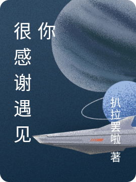 很感谢遇见你小说（严浩翔安静）全文免费阅读无弹窗大结局_(很感谢遇见你)严浩翔安静免费阅读全文最新章节列表_笔趣阁（很感谢遇见你）