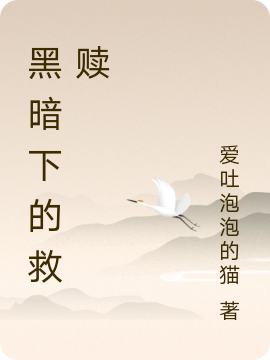 黑暗下的救赎全文（袁悠然谨修）全文免费阅读无弹窗大结局_（袁悠然谨修）黑暗下的救赎小说最新章节列表_笔趣阁（黑暗下的救赎）