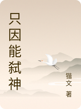 只因能弑神小说（吴悠）全文免费阅读无弹窗大结局_(只因能弑神免费阅读全文大结局)最新章节列表_笔趣阁（只因能弑神）
