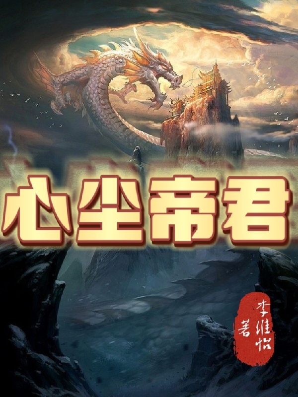 李心尘（心尘帝君）全文免费阅读无弹窗大结局_(李心尘)心尘帝君免费阅读全文最新章节列表_笔趣阁（李心尘）