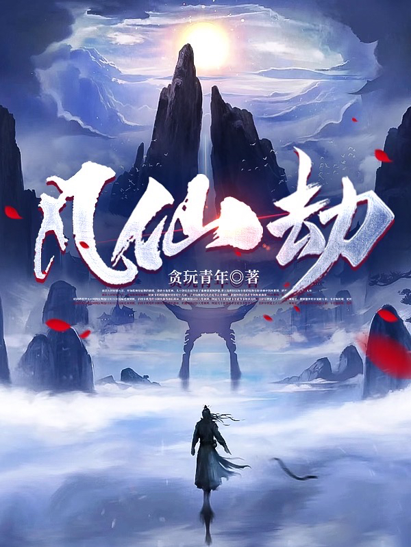 凡仙劫（李贤）全文免费阅读无弹窗大结局_（凡仙劫）李贤最新章节列表_笔趣阁（凡仙劫）