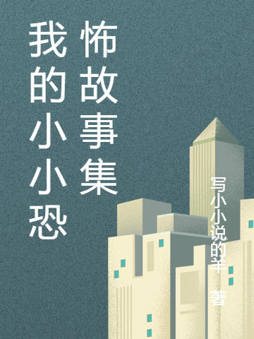 每一个人（我的小小恐怖故事）全文免费阅读无弹窗大结局_(每一个人)我的小小恐怖故事免费阅读全文最新章节列表_笔趣阁（每一个人）