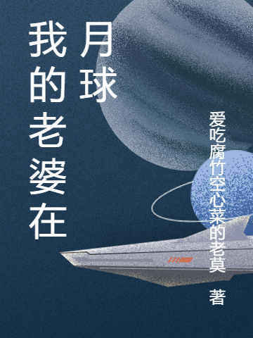 我的老婆在月球念尘全文免费阅读无弹窗大结局_（念尘）念尘最新章节列表笔趣阁（我的老婆在月球）