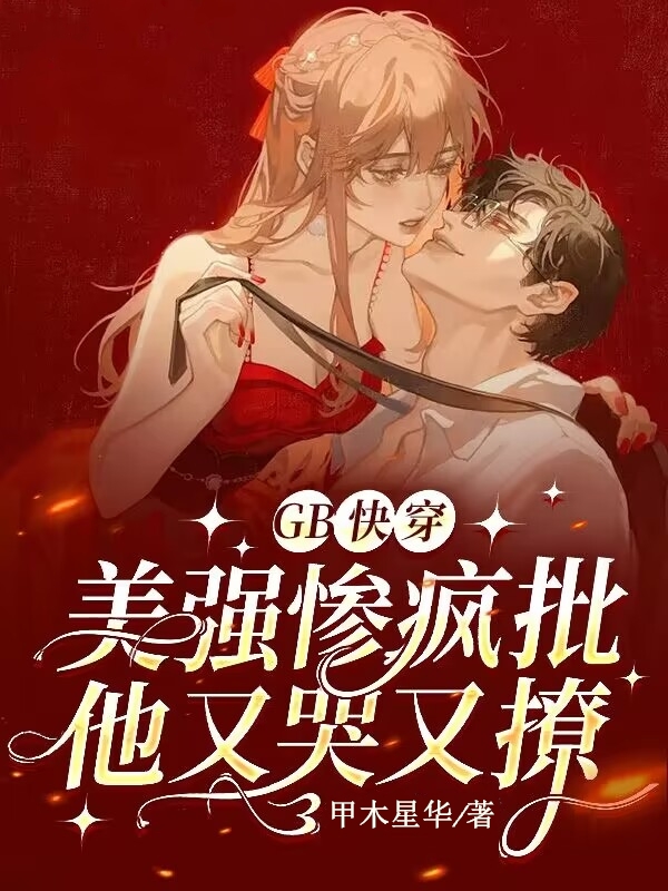 GB快穿：美强惨疯批他又哭又撩小说（姜舒）全文免费阅读无弹窗大结局_(GB快穿：美强惨疯批他又哭又撩)姜舒免费阅读全文最新章节列表_笔趣阁（GB快穿：美强惨疯批他又哭又撩）