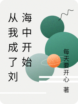 从我成了刘海中开始刘忠(从我成了刘海中开始)全文免费阅读无弹窗大结局_(刘忠免费阅读全文大结局)最新章节列表_笔趣阁（刘忠）