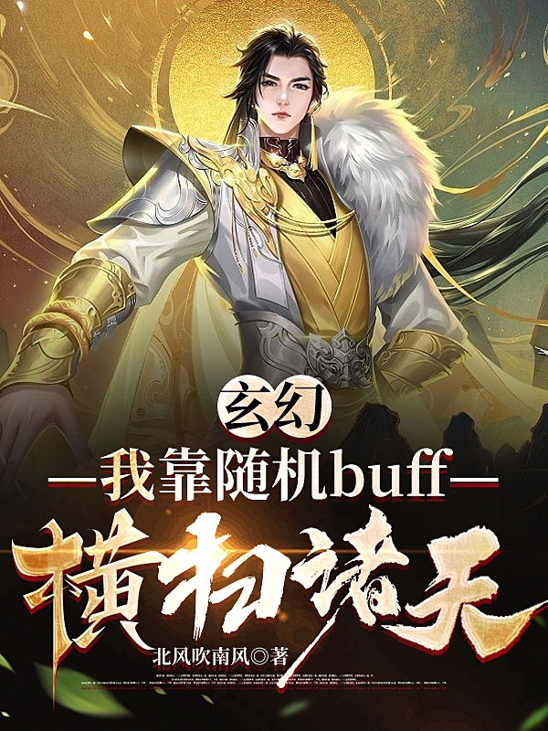 玄幻：我靠随机buff横扫诸天李慕（李慕）全文免费阅读无弹窗大结局_（李慕）玄幻：我靠随机buff横扫诸天小说最新章节列表_笔趣阁（李慕）