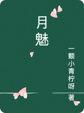 月魅全文（秦玥夜魅）全文免费阅读无弹窗大结局_（秦玥夜魅）月魅小说最新章节列表_笔趣阁（月魅）