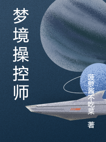梦境操控师（易阳维夏）全文免费阅读无弹窗大结局_（易阳维夏）梦境操控师小说最新章节列表_笔趣阁（梦境操控师）