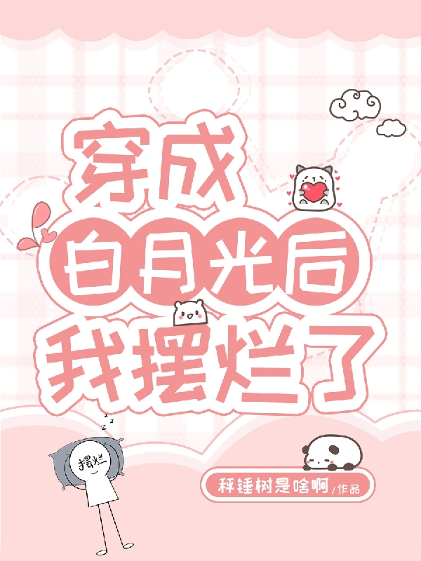穿成白月光后，我摆烂了（白溪爱德华）全文免费阅读无弹窗大结局_（穿成白月光后，我摆烂了）白溪爱德华最新章节列表_笔趣阁（穿成白月光后，我摆烂了）