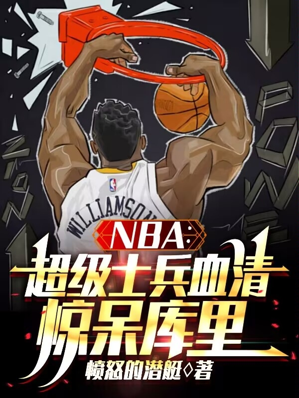 NBA：超级士兵血清，惊呆库里小说（苏霸）全文免费阅读无弹窗大结局_(NBA：超级士兵血清，惊呆库里免费阅读全文大结局)最新章节列表_笔趣阁（NBA：超级士兵血清，惊呆库里）