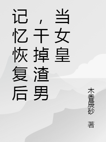 记忆恢复后，干掉渣男当女皇免费（宋妍/乐阳宋祈元）全文免费阅读无弹窗大结局_(记忆恢复后，干掉渣男当女皇小说免费阅读)最新章节列表_笔趣阁（记忆恢复后，干掉渣男当女皇）