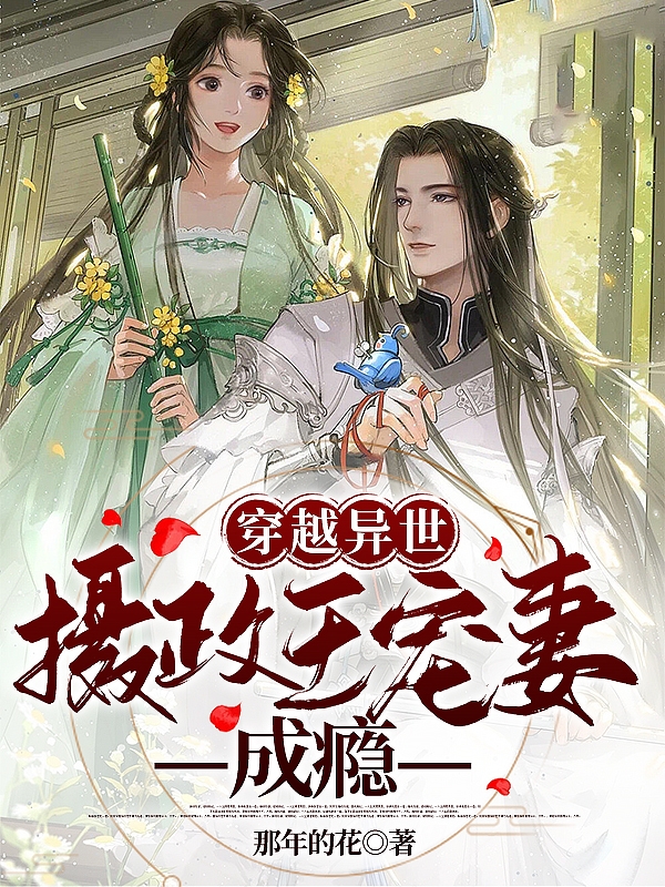 穿越异世：摄政王宠妻成瘾夏悠然萧景煜(穿越异世：摄政王宠妻成瘾)全文免费阅读无弹窗大结局_(夏悠然萧景煜免费阅读全文大结局)最新章节列表_笔趣阁（夏悠然萧景煜）