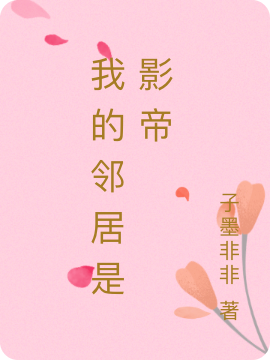 我的邻居是影帝（我的邻居是影帝）全文免费阅读无弹窗大结局_（我的邻居是影帝）我的邻居是影帝免费阅读全文最新章节列表_笔趣阁（我的邻居是影帝）