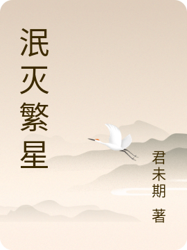 泯灭繁星（叶辉）全文免费阅读无弹窗大结局_（泯灭繁星）泯灭繁星免费阅读全文最新章节列表_笔趣阁（泯灭繁星）