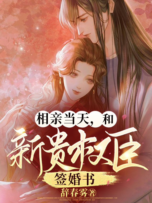 相亲当天，和新贵权臣签婚书（周点玉萧临肃）全文免费阅读无弹窗大结局_（周点玉萧临肃）相亲当天，和新贵权臣签婚书小说最新章节列表_笔趣阁（周点玉萧临肃）