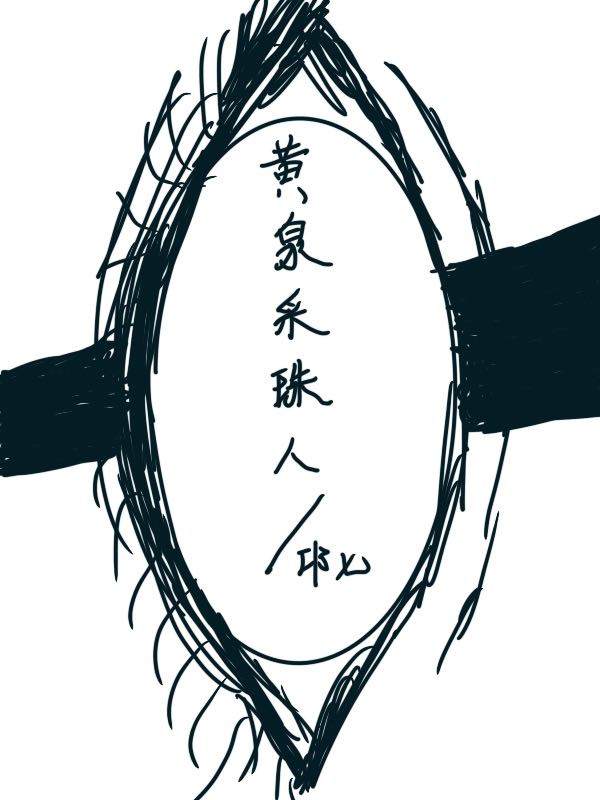 黄泉采珠人吴秋风吴阿平全文免费阅读无弹窗大结局_（吴秋风吴阿平）吴秋风吴阿平最新章节列表笔趣阁（黄泉采珠人）