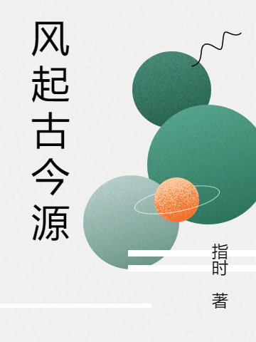 风起古今源赵霁阳叶星东全文免费阅读无弹窗大结局_（赵霁阳叶星东）赵霁阳叶星东最新章节列表笔趣阁（风起古今源）
