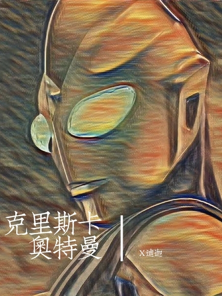 克里斯卡奥特曼免费（谢乐诚）全文免费阅读无弹窗大结局_(克里斯卡奥特曼小说免费阅读)最新章节列表_笔趣阁（克里斯卡奥特曼）
