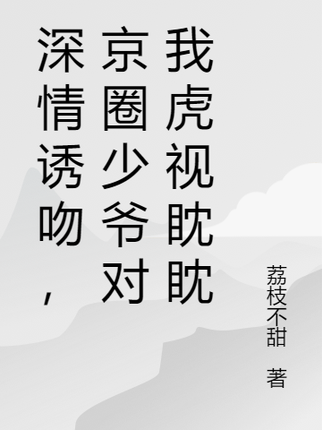 深情诱吻，京圈少爷对我虎视眈眈全文（陆嫣傅止）全文免费阅读无弹窗大结局_（陆嫣傅止）深情诱吻，京圈少爷对我虎视眈眈小说最新章节列表_笔趣阁（深情诱吻，京圈少爷对我虎视眈眈）