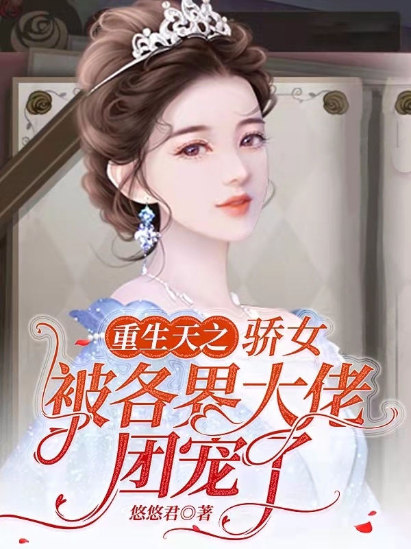 重生天之娇女被各界大佬团宠了（方兰叶暮寒）全文免费阅读无弹窗大结局_（方兰叶暮寒）重生天之娇女被各界大佬团宠了小说最新章节列表_笔趣阁（重生天之娇女被各界大佬团宠了）