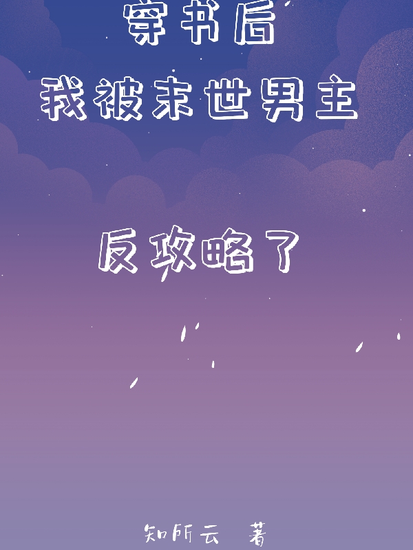 穿书后我被末世男主反攻略了小说（苏浅宁闻清远）全文免费阅读无弹窗大结局_(穿书后我被末世男主反攻略了)苏浅宁闻清远免费阅读全文最新章节列表_笔趣阁（穿书后我被末世男主反攻略了）