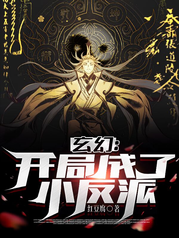 玄幻：开局成了小反派小说（陈素萧梦秋）全文免费阅读无弹窗大结局_陈素萧梦秋（玄幻：开局成了小反派陈素萧梦秋免费阅读）最新章节列表_笔趣阁（陈素萧梦秋）