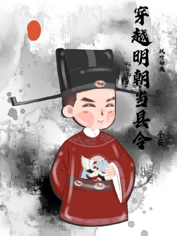 穿越明朝当县令（许平安）全文免费阅读无弹窗大结局_（穿越明朝当县令）许平安最新章节列表_笔趣阁（穿越明朝当县令）