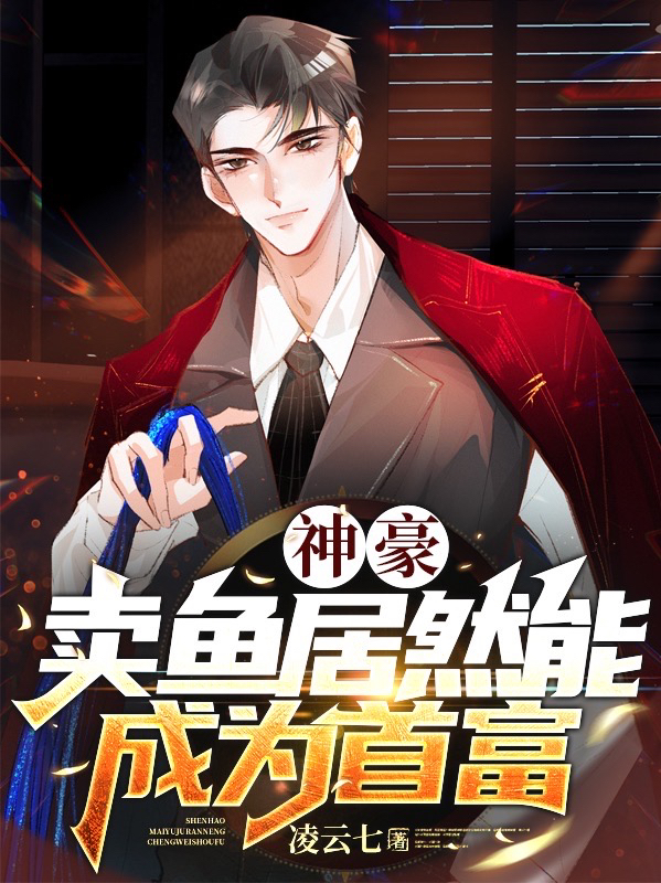 神豪：卖鱼居然能成为首富（周冲柳灵）全文免费阅读无弹窗大结局_(神豪：卖鱼居然能成为首富免费阅读全文大结局)最新章节列表_笔趣阁（神豪：卖鱼居然能成为首富）