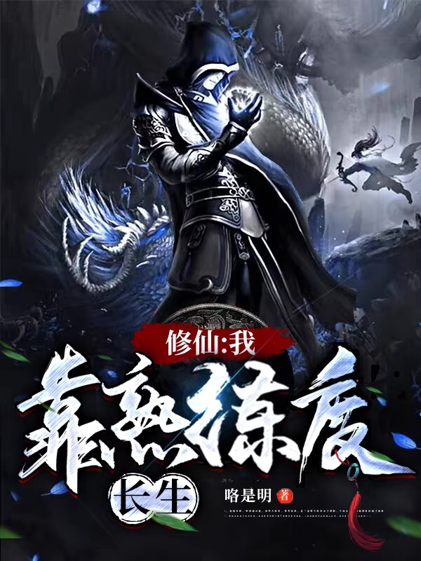 修仙：我靠熟练度长生小说（张明）全文免费阅读无弹窗大结局_张明（修仙：我靠熟练度长生张明免费阅读）最新章节列表_笔趣阁（张明）